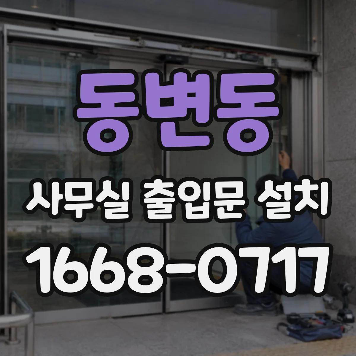 동변동 사무실 출입문 설치