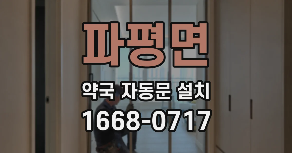 파평면 약국 자동문 설치