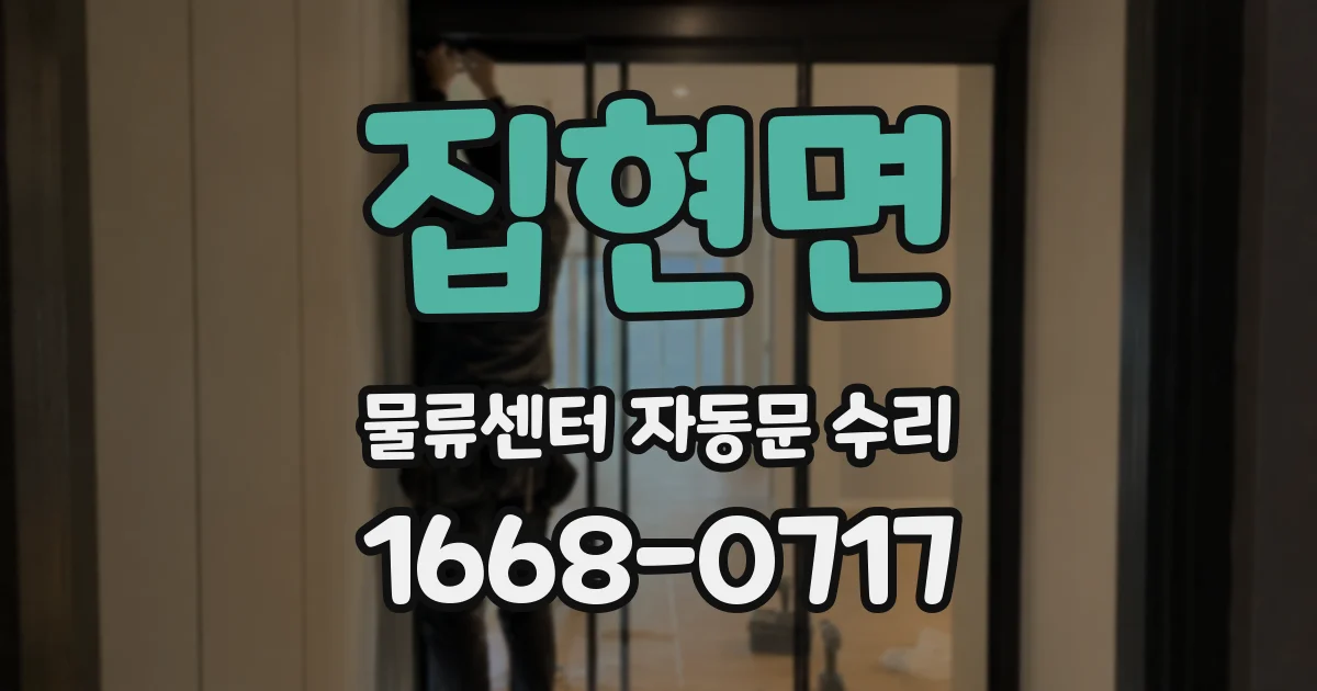집현면 물류센터 자동문 수리