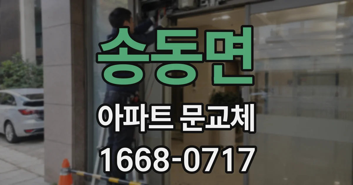 송동면 아파트 문교체