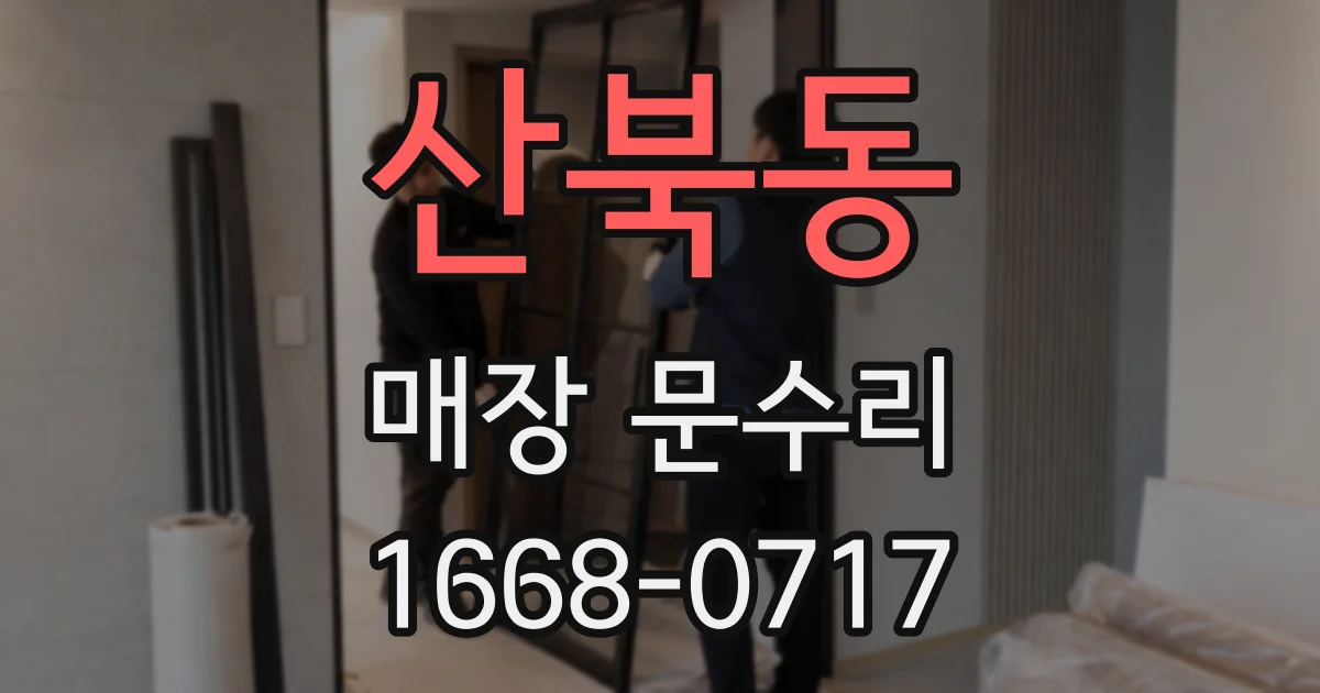 산북동 매장 문수리