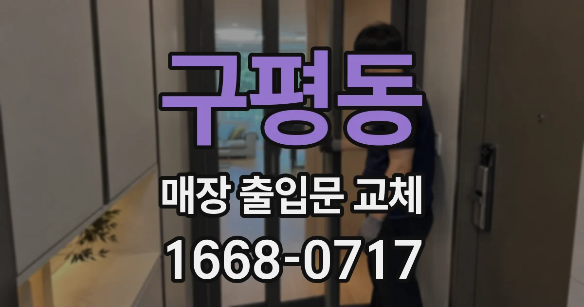 구평동 매장 출입문 교체
