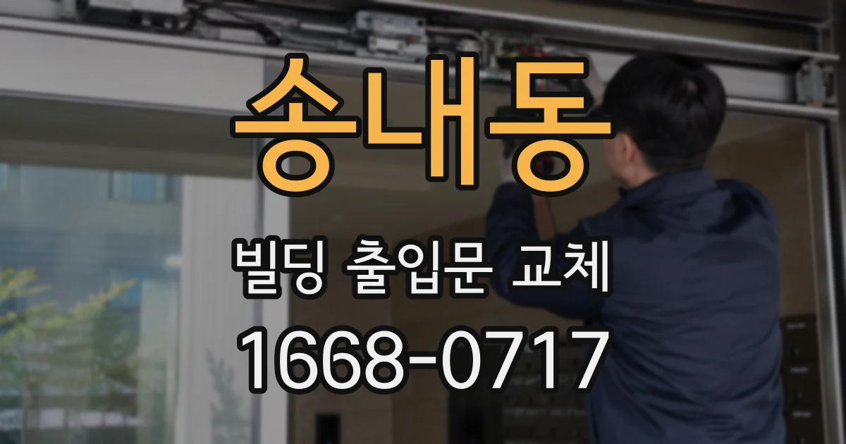 송내동 빌딩 출입문 교체
