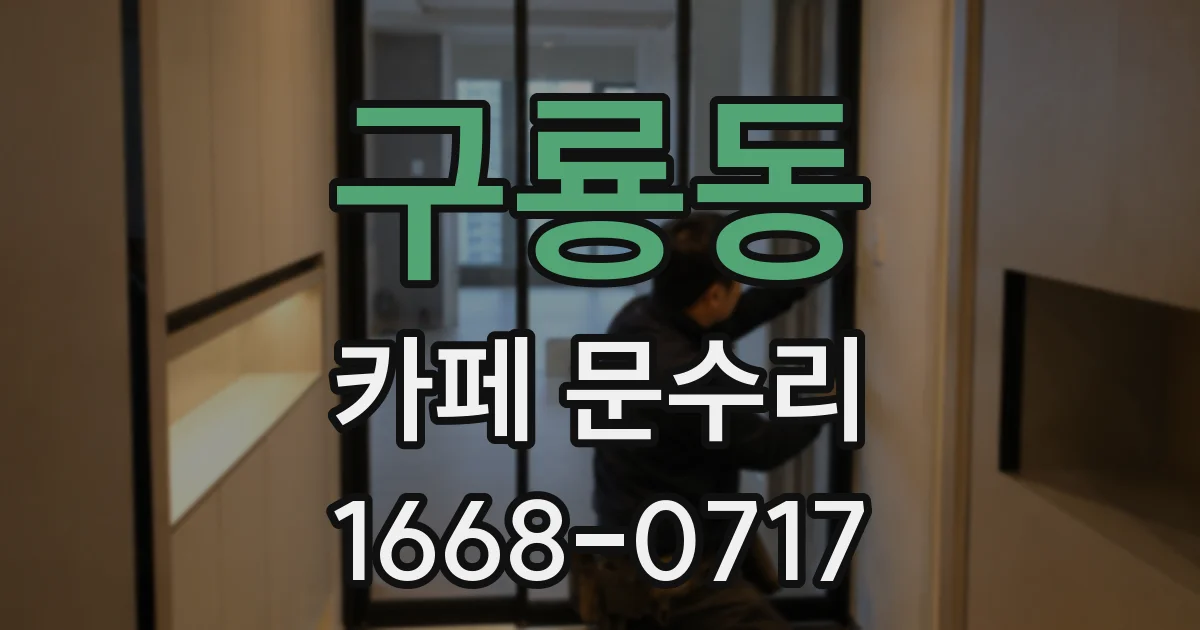 구룡동 카페 문수리