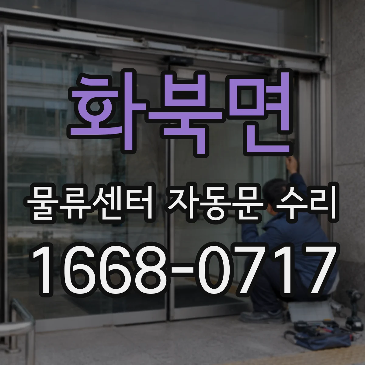 화북면 물류센터 자동문 수리