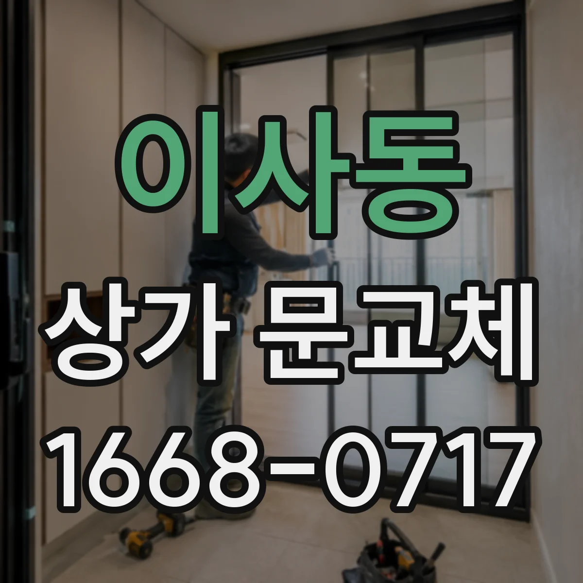 이사동 상가 문교체