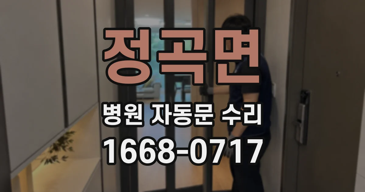 정곡면 병원 자동문 수리