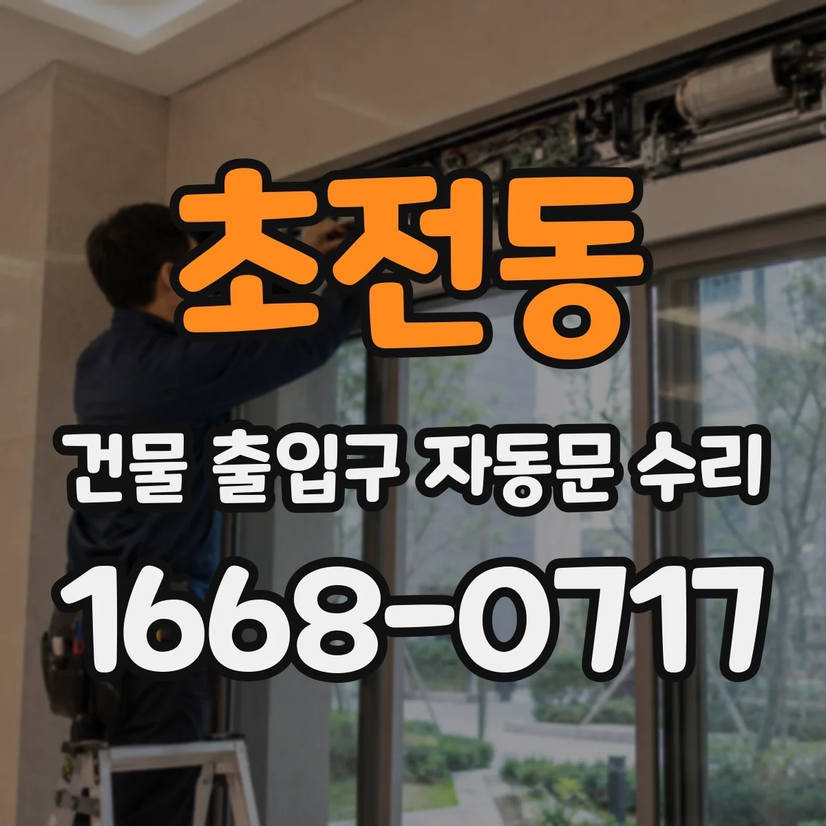 초전동 건물 출입구 자동문 수리