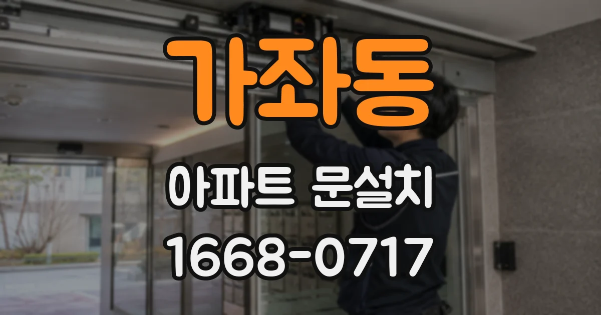 가좌동 아파트 문설치