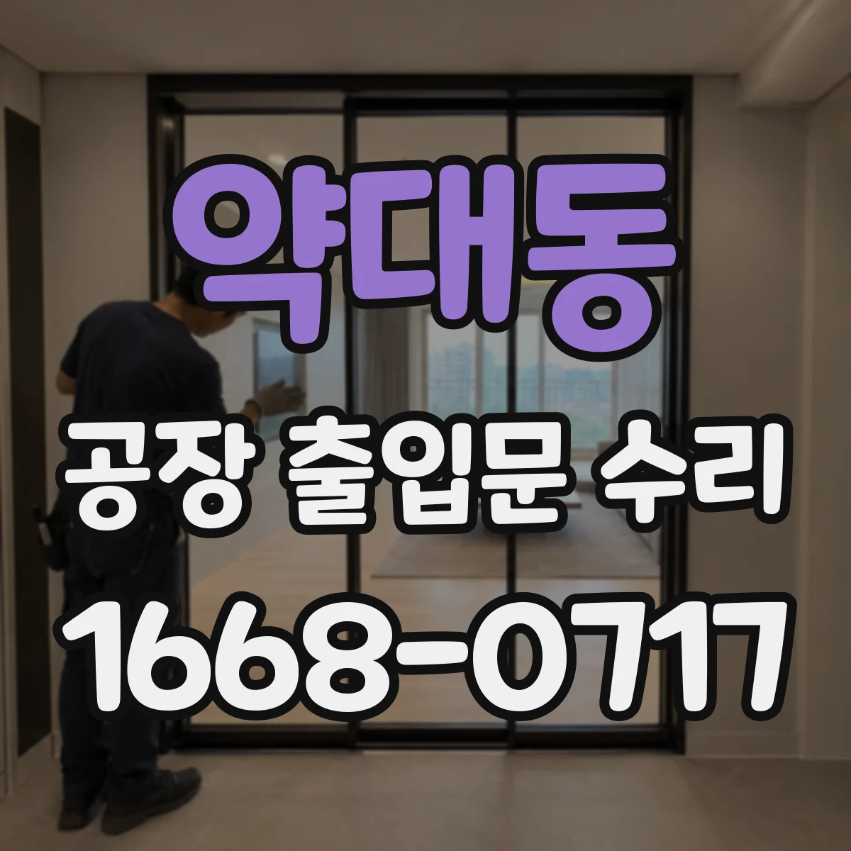 약대동 공장 출입문 수리