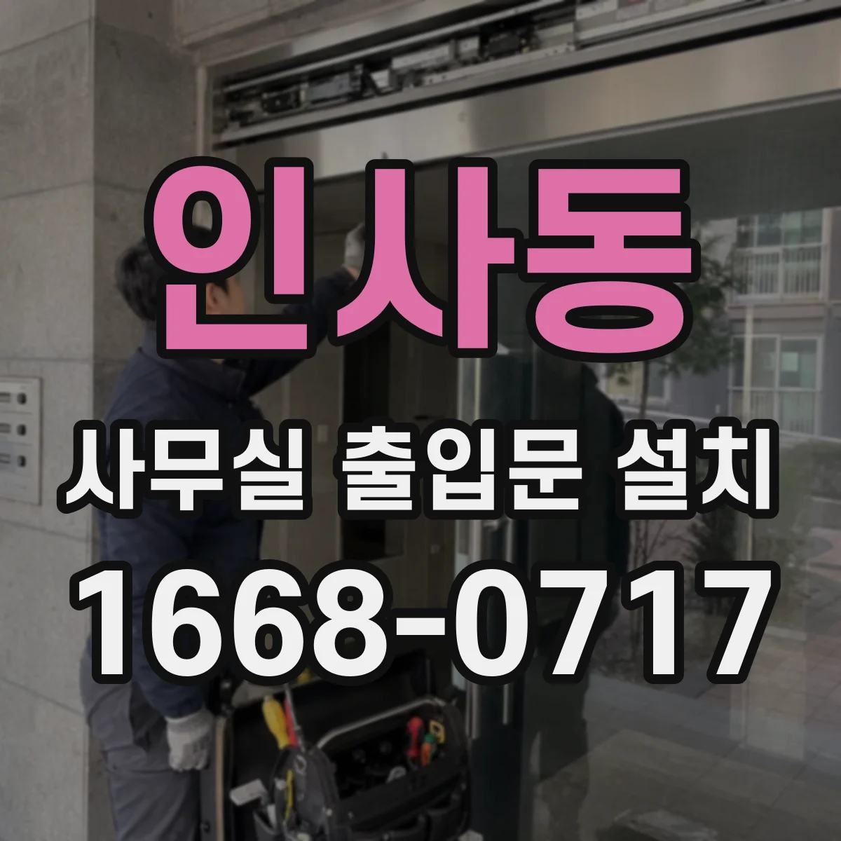 인사동 사무실 출입문 설치
