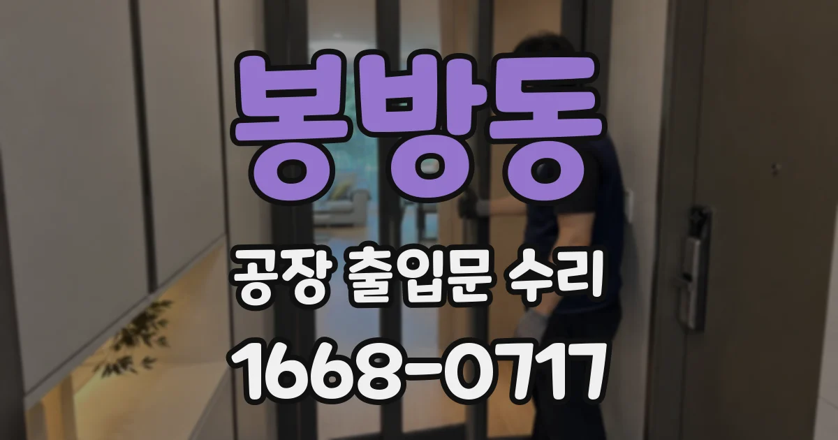 봉방동 공장 출입문 수리