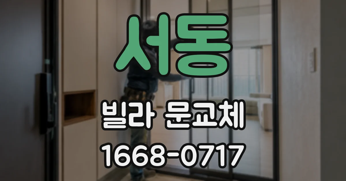 서동 빌라 문교체