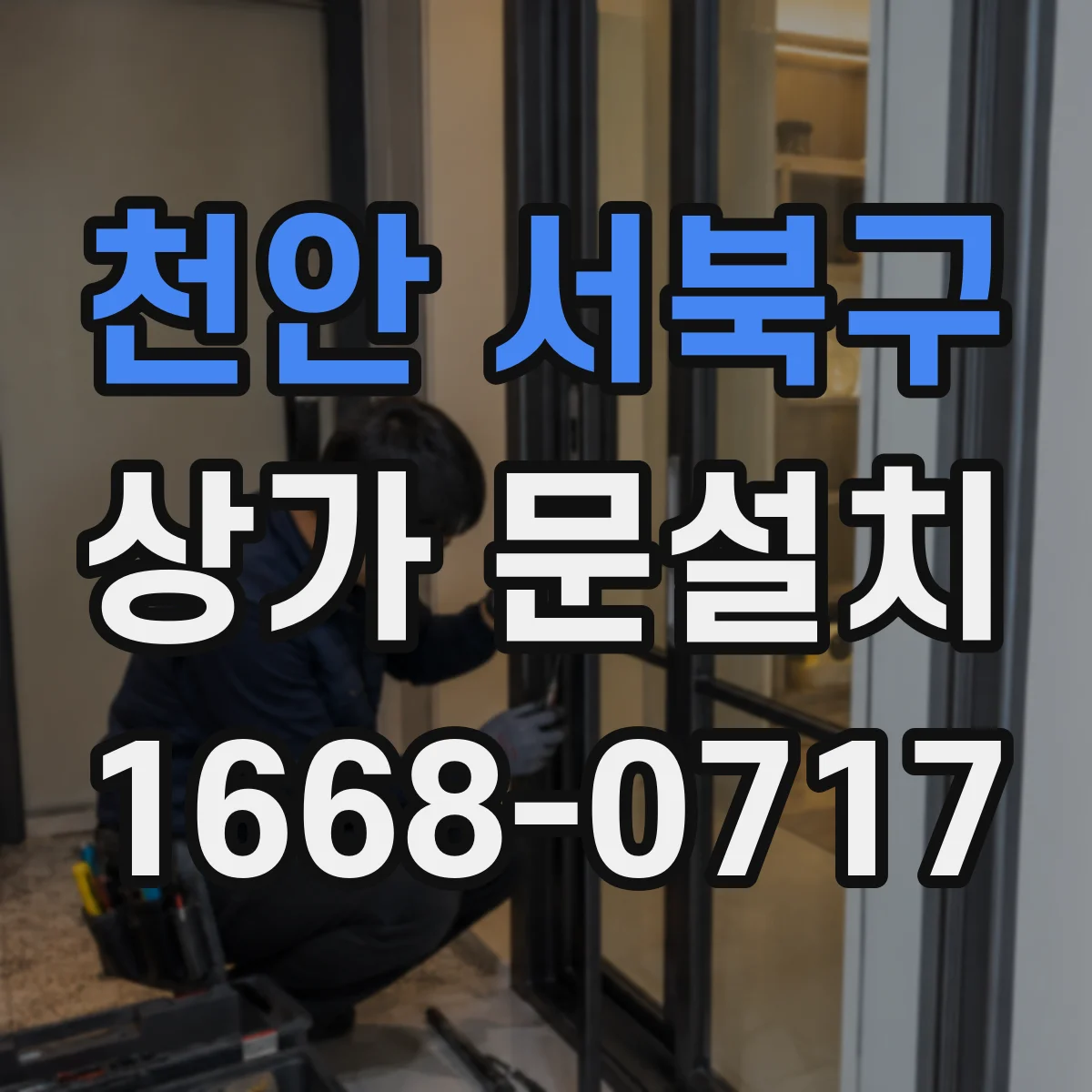 천안 서북구 상가 문설치