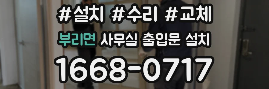 부리면 사무실 출입문 설치