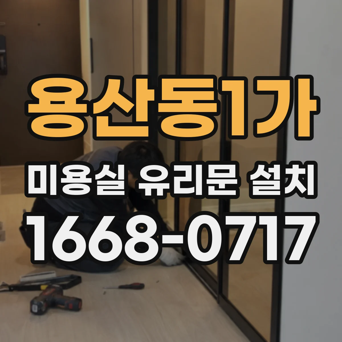 용산동1가 미용실 유리문 설치