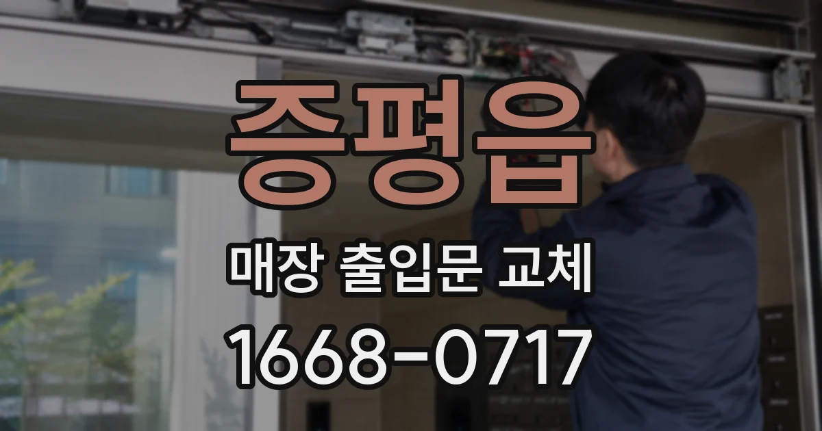 증평읍 매장 출입문 교체