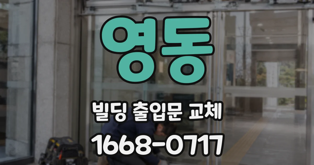 영동 빌딩 출입문 교체