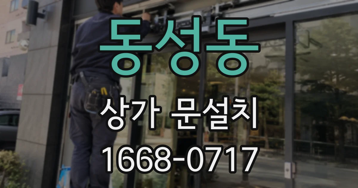 동성동 상가 문설치