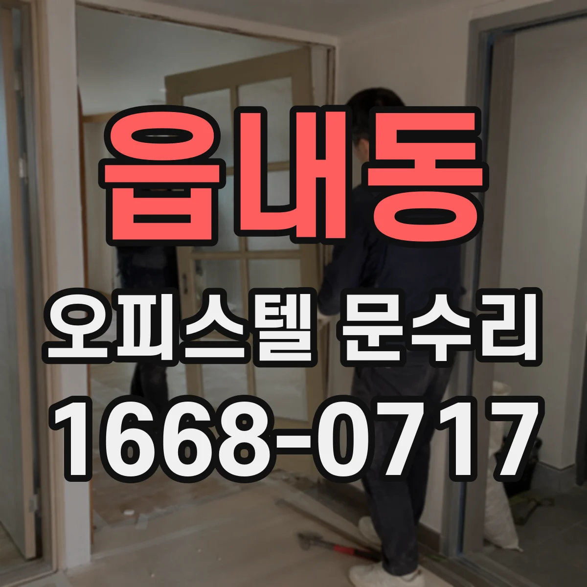 읍내동 오피스텔 문수리