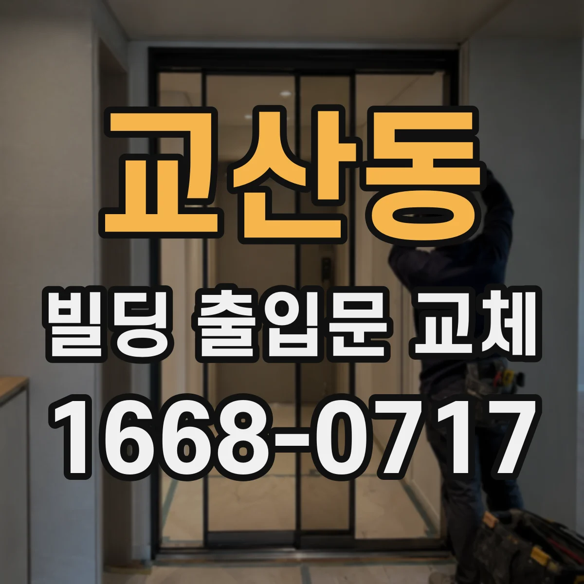 교산동 빌딩 출입문 교체