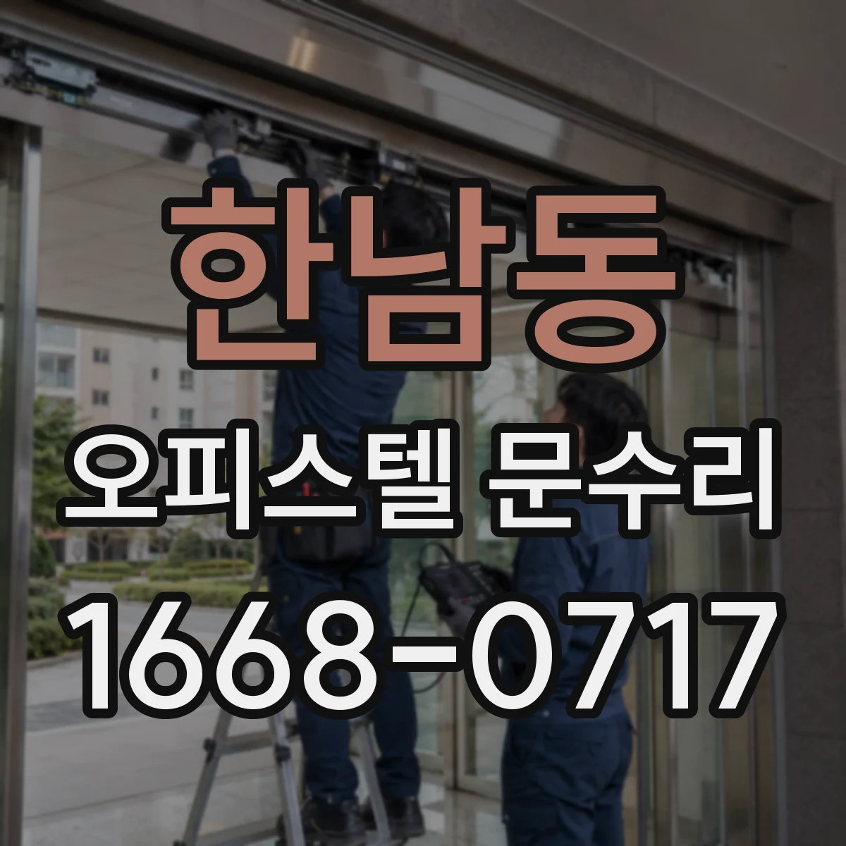 한남동 오피스텔 문수리