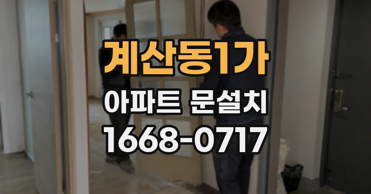 계산동1가 아파트 문설치
