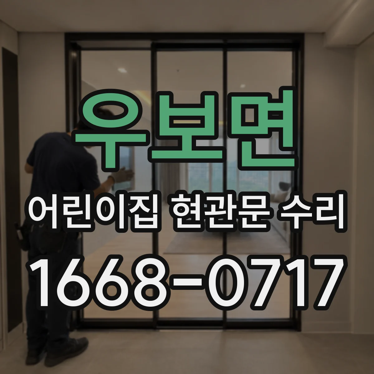 우보면 어린이집 현관문 수리