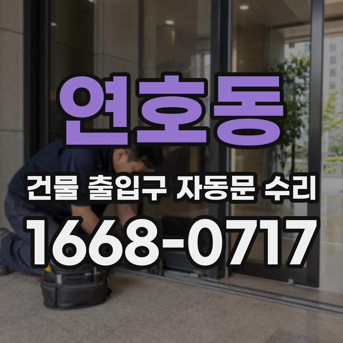 연호동 건물 출입구 자동문 수리