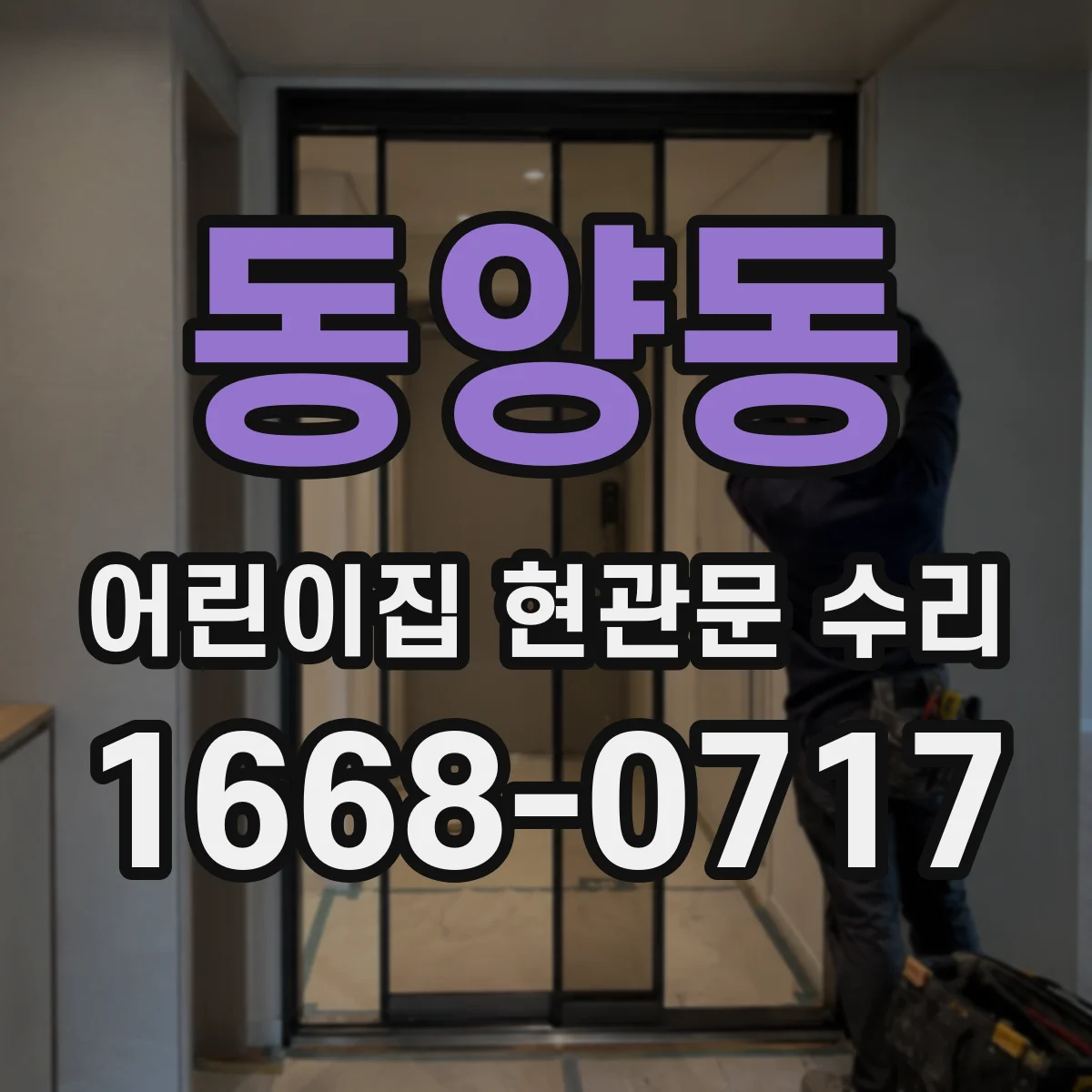 동양동 어린이집 현관문 수리