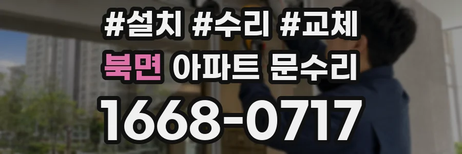 북면 아파트 문수리