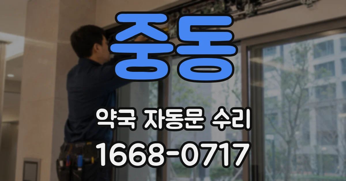 중동 약국 자동문 수리