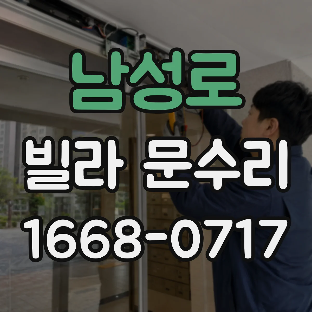 남성로 빌라 문수리