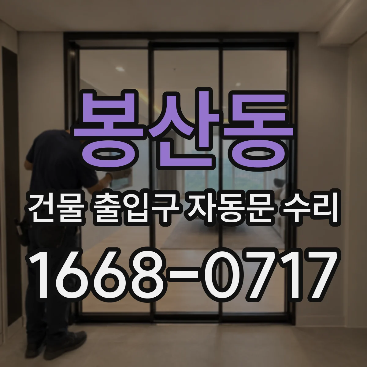 봉산동 건물 출입구 자동문 수리