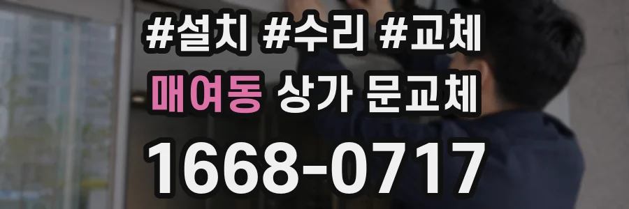 매여동 상가 문교체