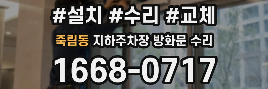 죽림동 지하주차장 방화문 수리