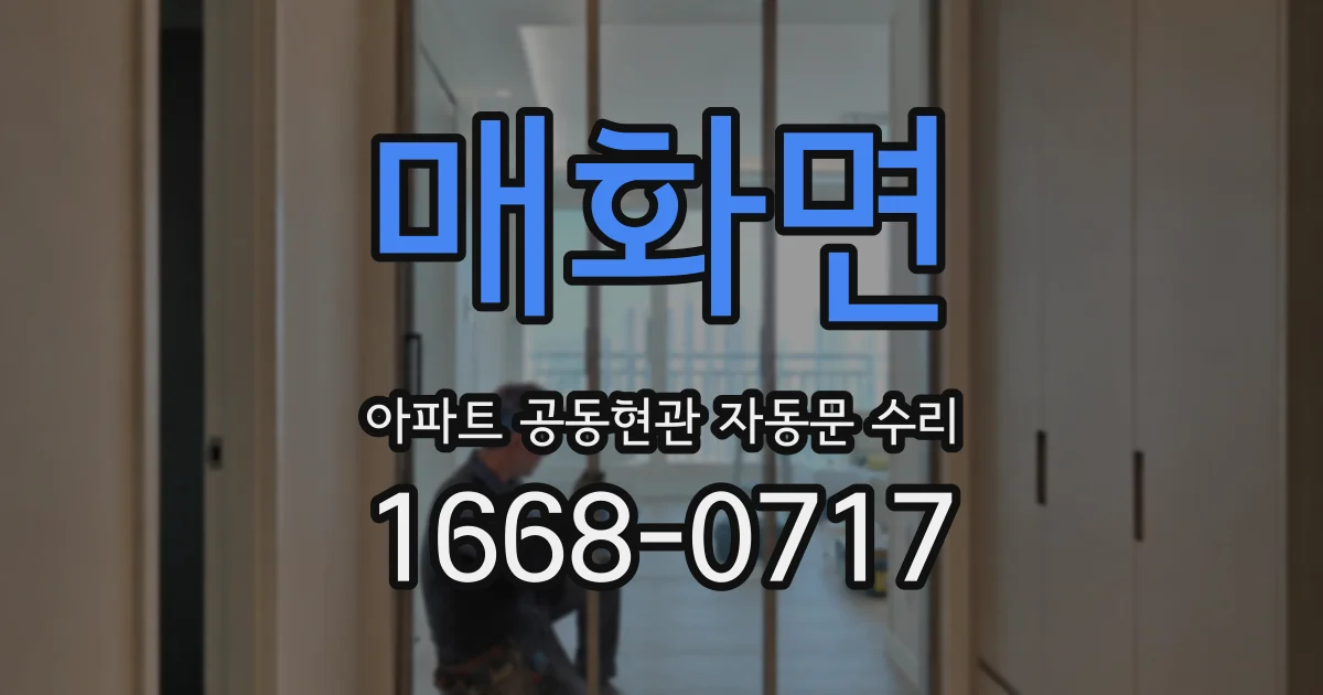 매화면 아파트 공동현관 자동문 수리