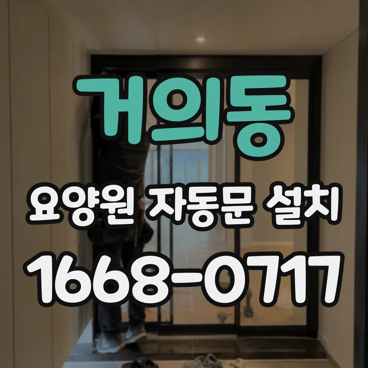 거의동 요양원 자동문 설치