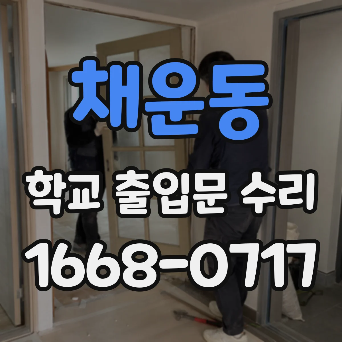 채운동 학교 출입문 수리
