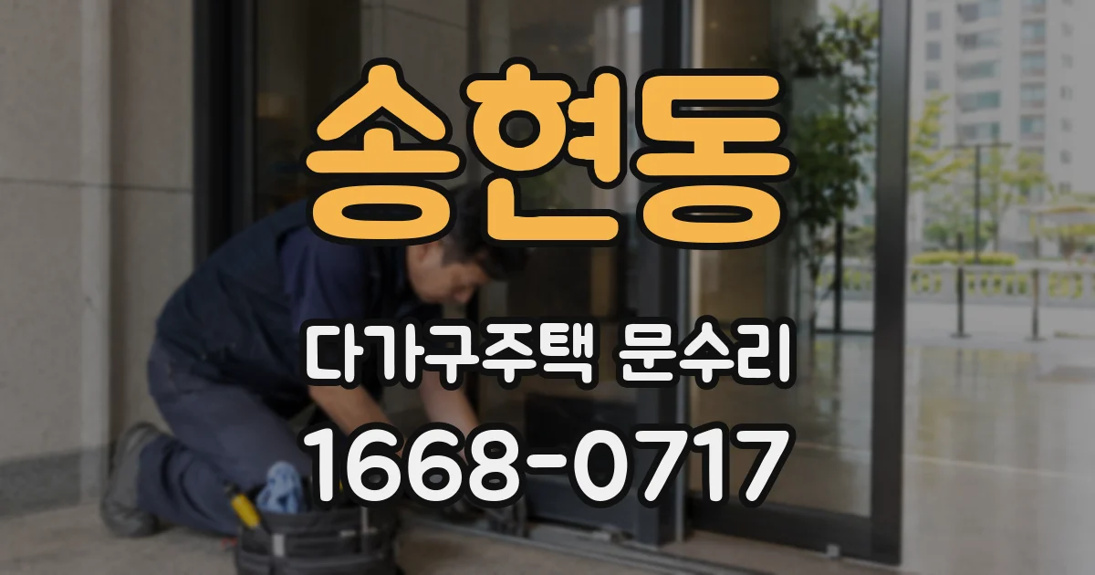 송현동 다가구주택 문수리