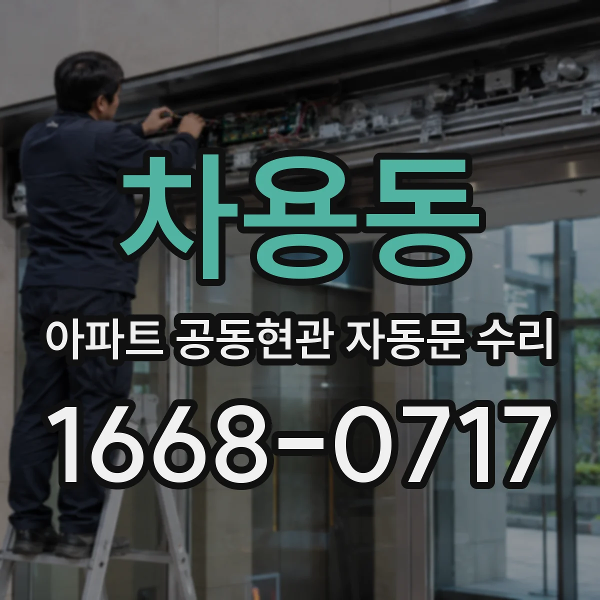 차용동 아파트 공동현관 자동문 수리