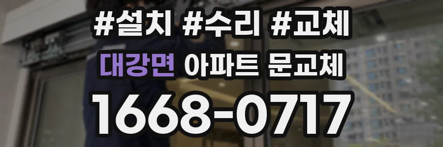 대강면 아파트 문교체