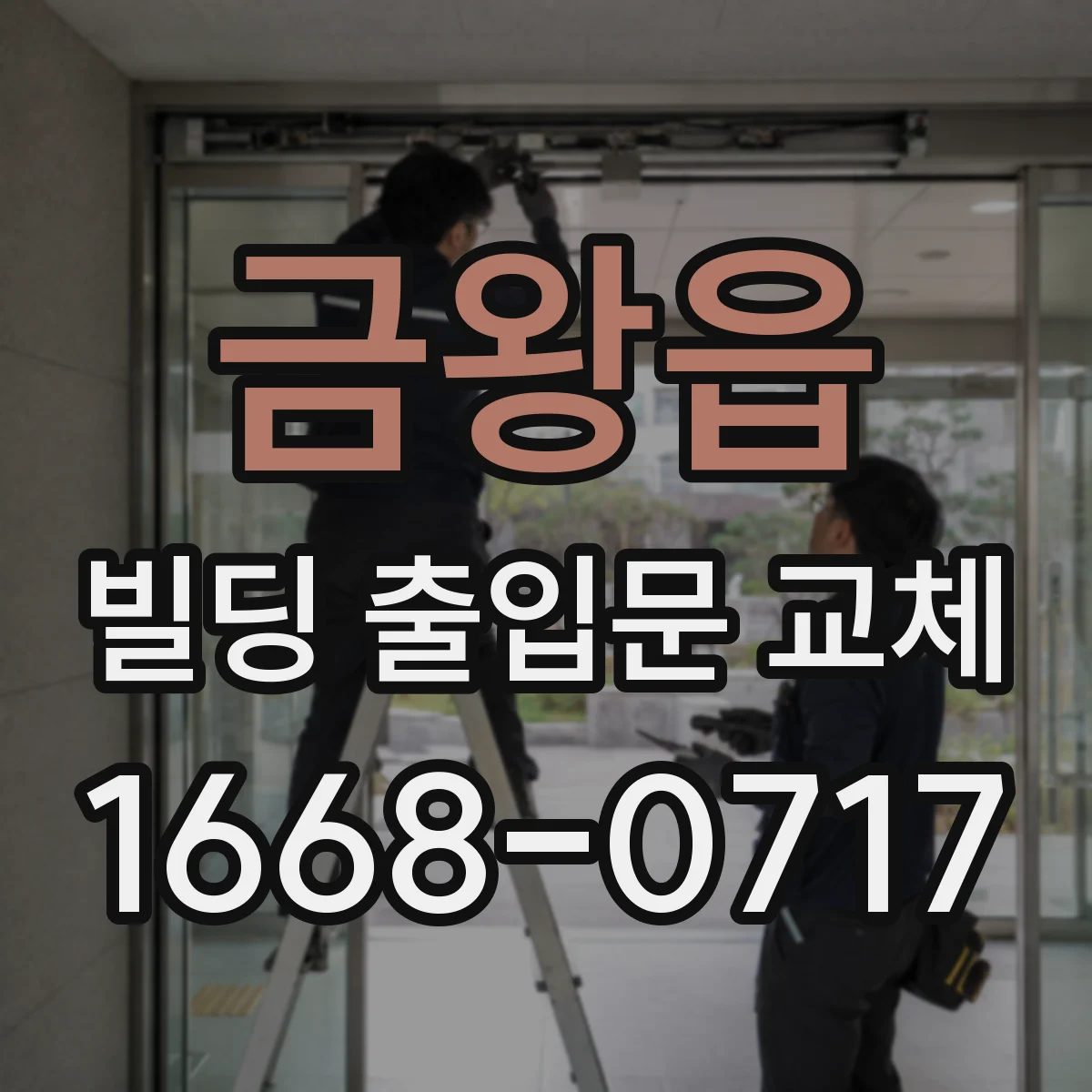 금왕읍 빌딩 출입문 교체