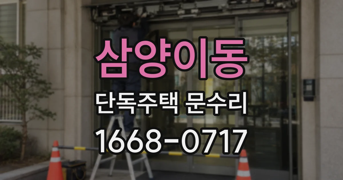 삼양이동 단독주택 문수리