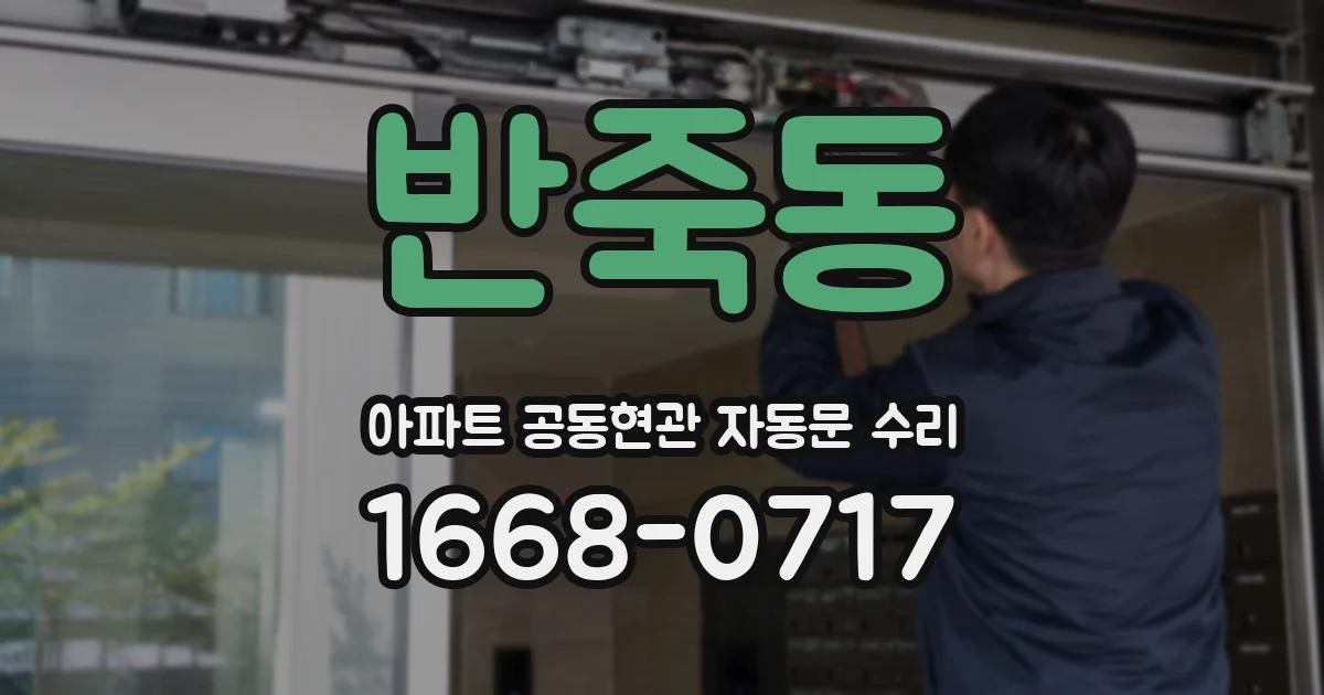 반죽동 아파트 공동현관 자동문 수리