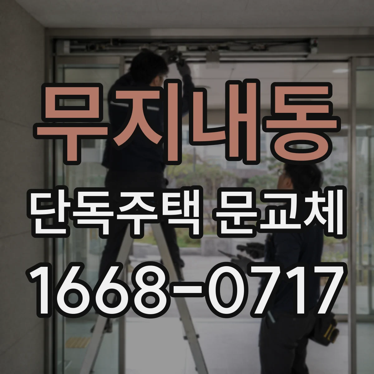 무지내동 단독주택 문교체
