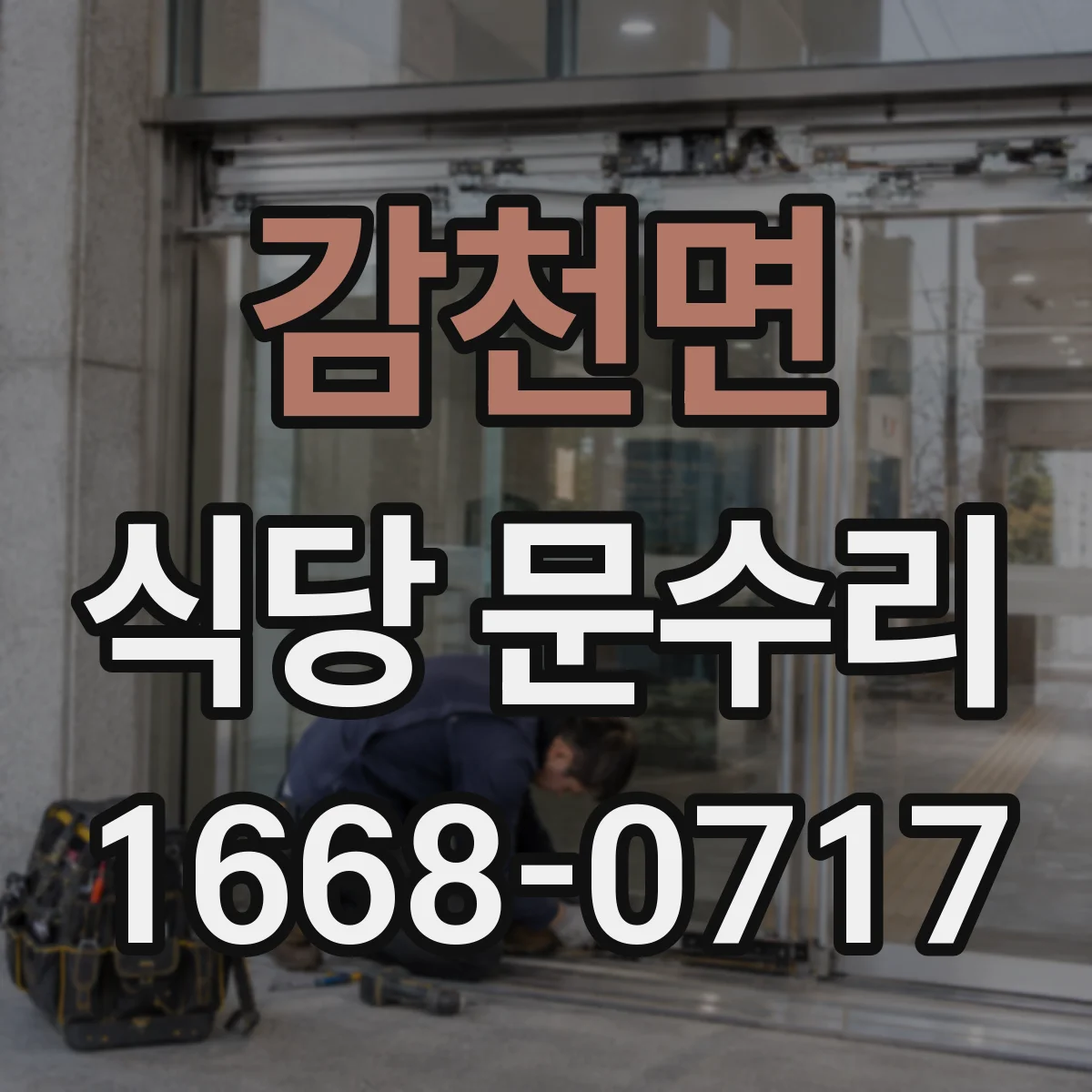 감천면 식당 문수리