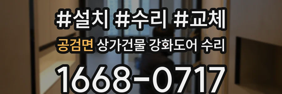 공검면 상가건물 강화도어 수리
