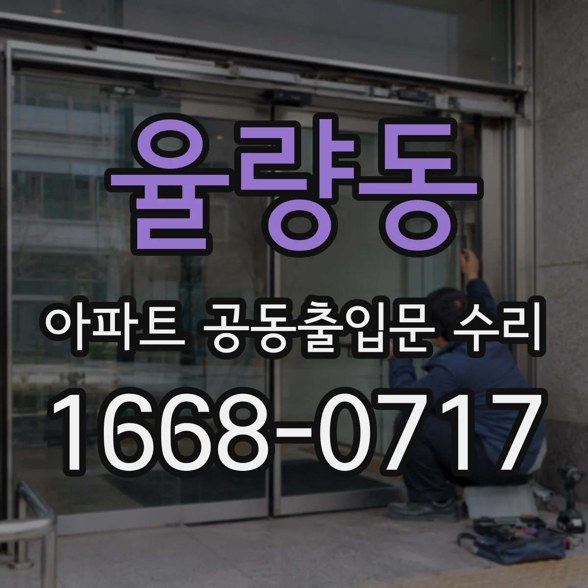 율량동 아파트 공동출입문 수리