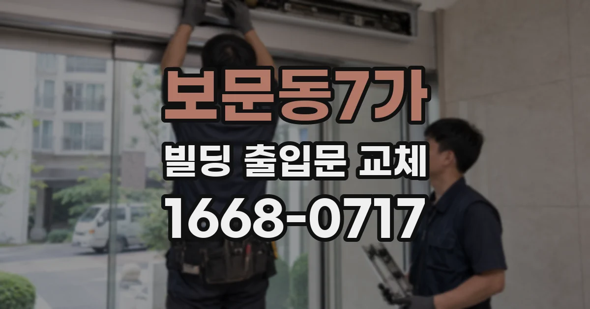 보문동7가 빌딩 출입문 교체